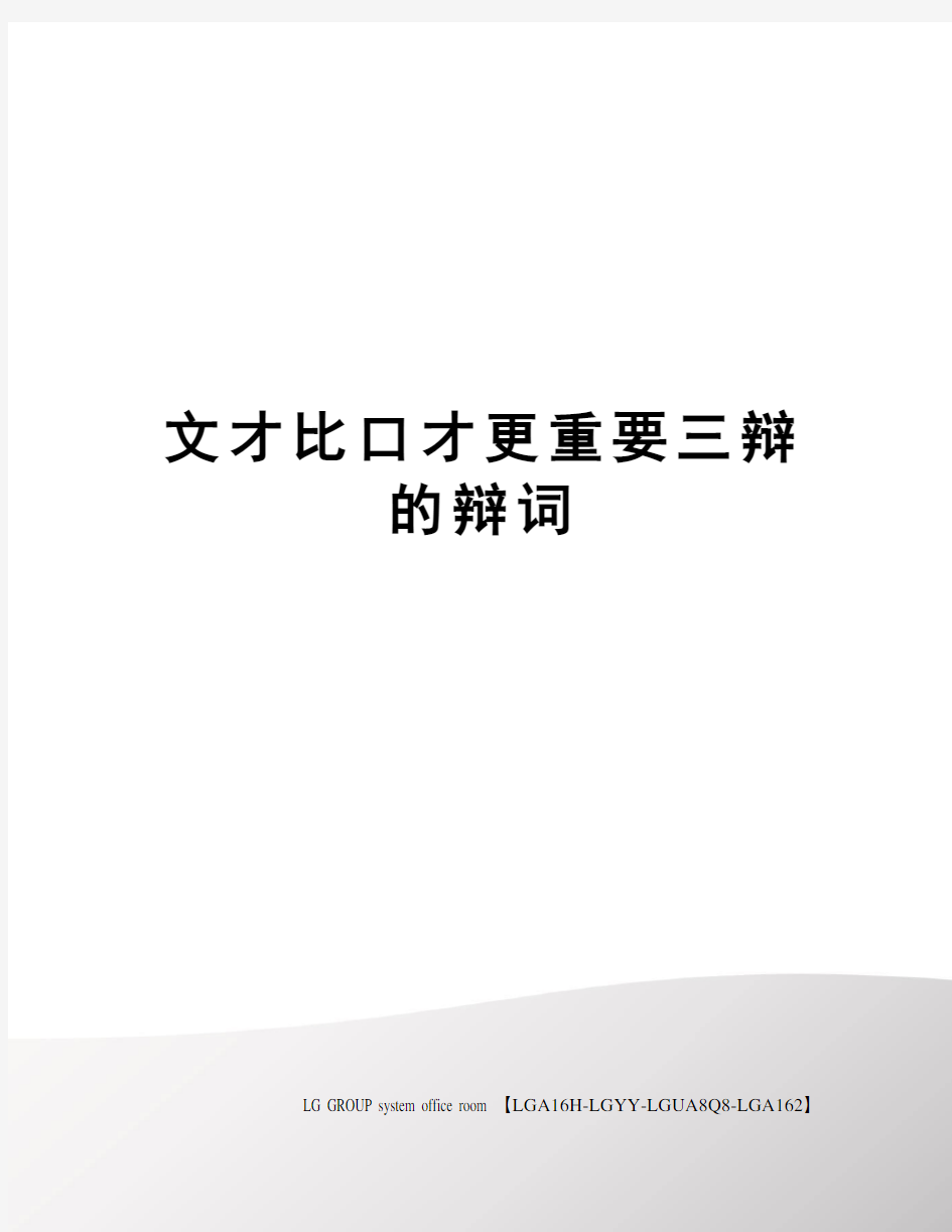 文才比口才更重要三辩的辩词