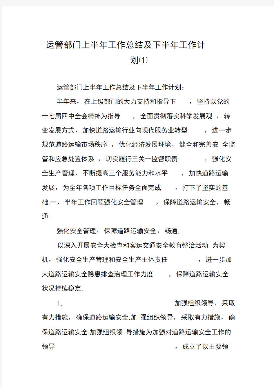 运管部门上半年工作总结及下半年工作计划(1)