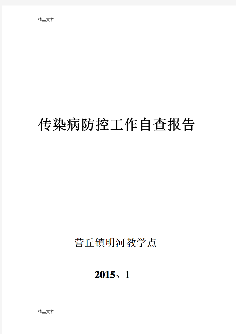 最新学校传染病防控自查报告