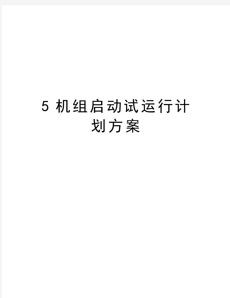 5机组启动试运行计划方案教程文件