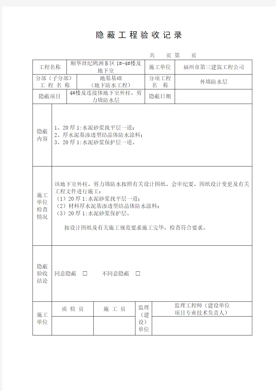 地下室外墙防水涂料隐蔽工程验收记录