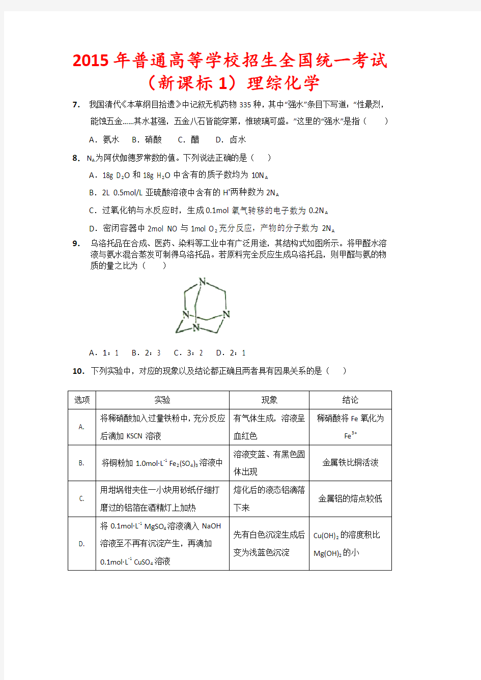 2015年高考全国卷1理综化学-附详解