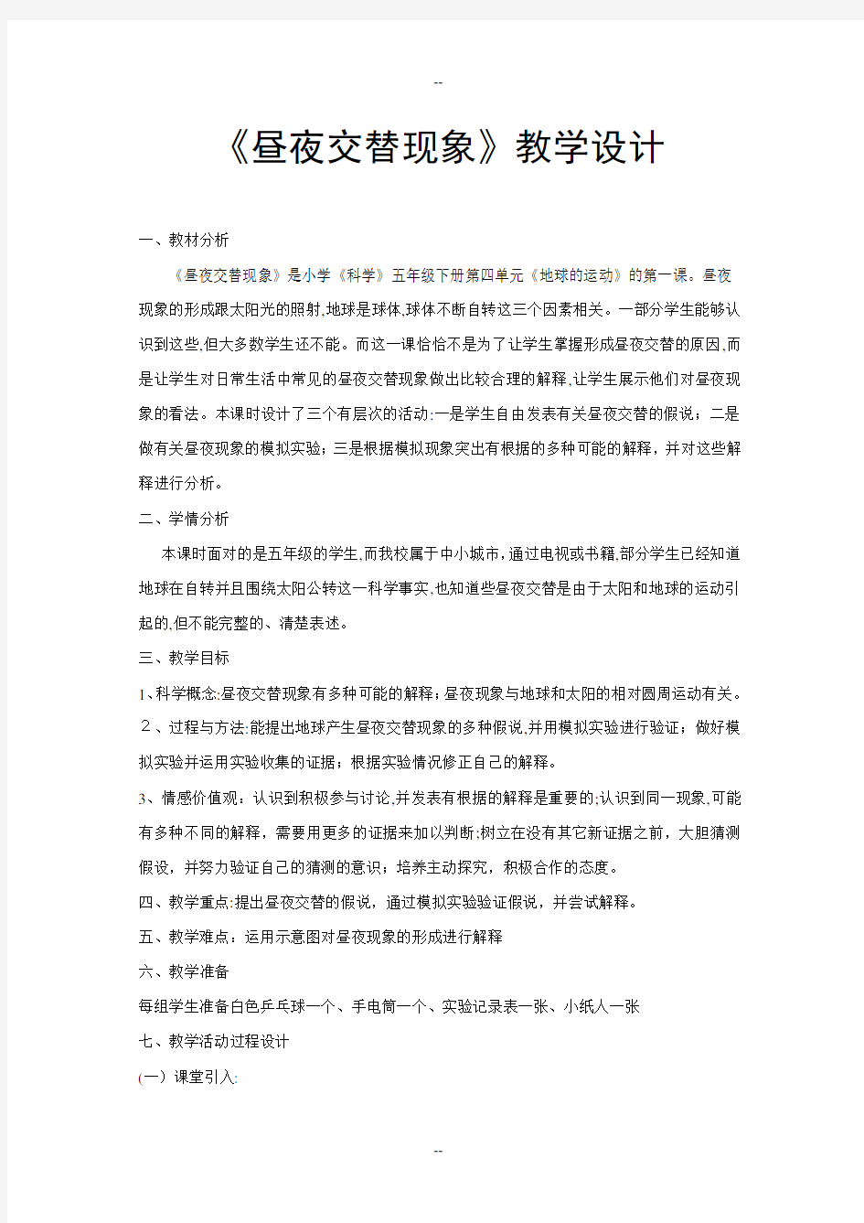 《昼夜交替现象》教学设计