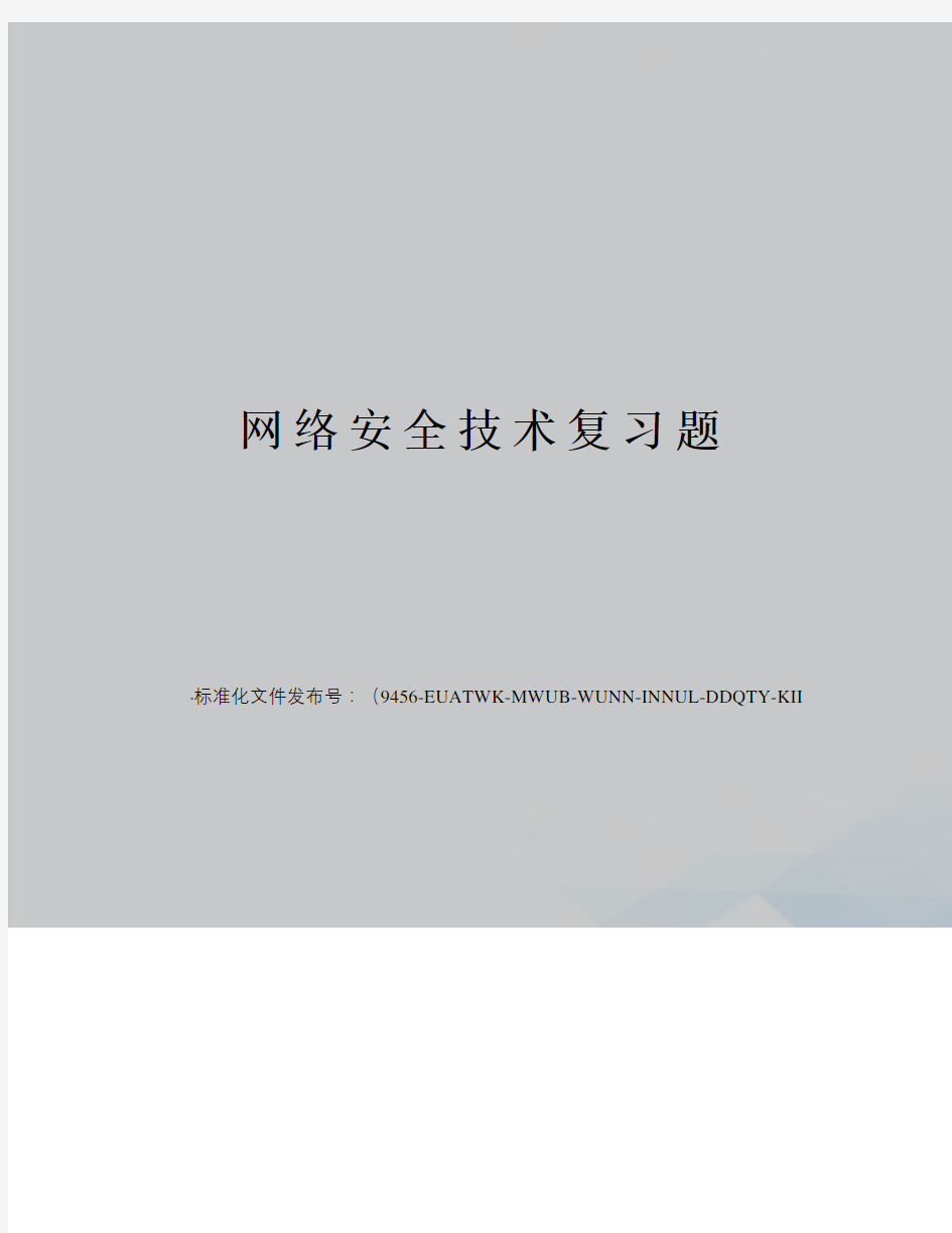 网络安全技术复习题