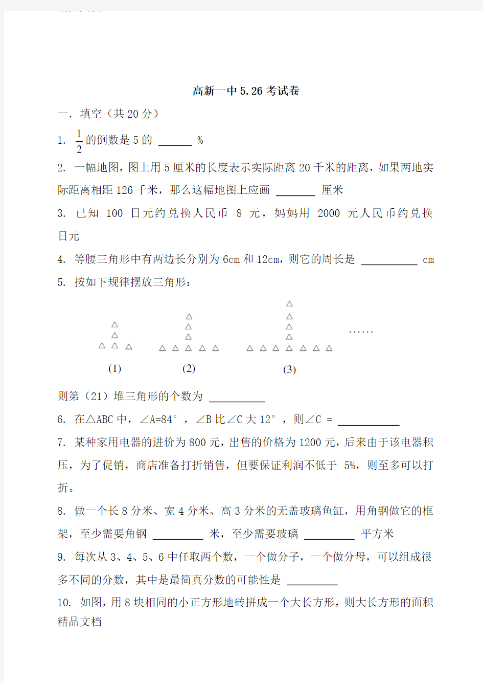 最新西安五大名校小升初真卷+526试题全集含详解家长整理版