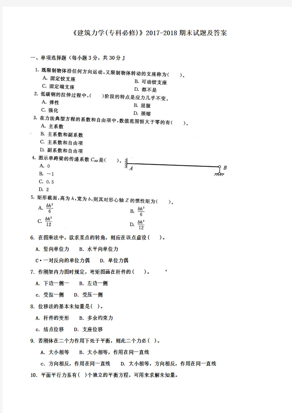 《建筑力学(专科必修)》2017-2018期末试题及答案