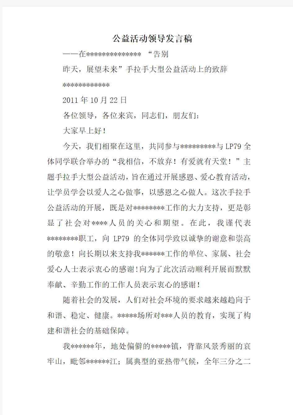 公益活动领导发言稿教学文案