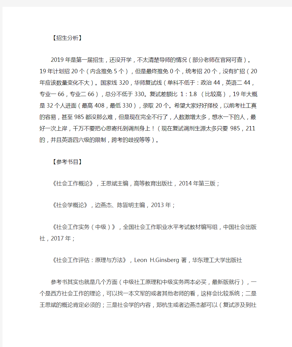 2020华南师范大学社会工作硕士考研初试+复试经验指导