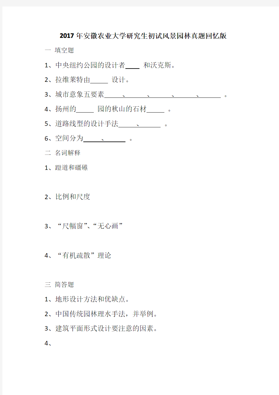 2017年安徽农业大学研究生初试风景园林真题回忆版