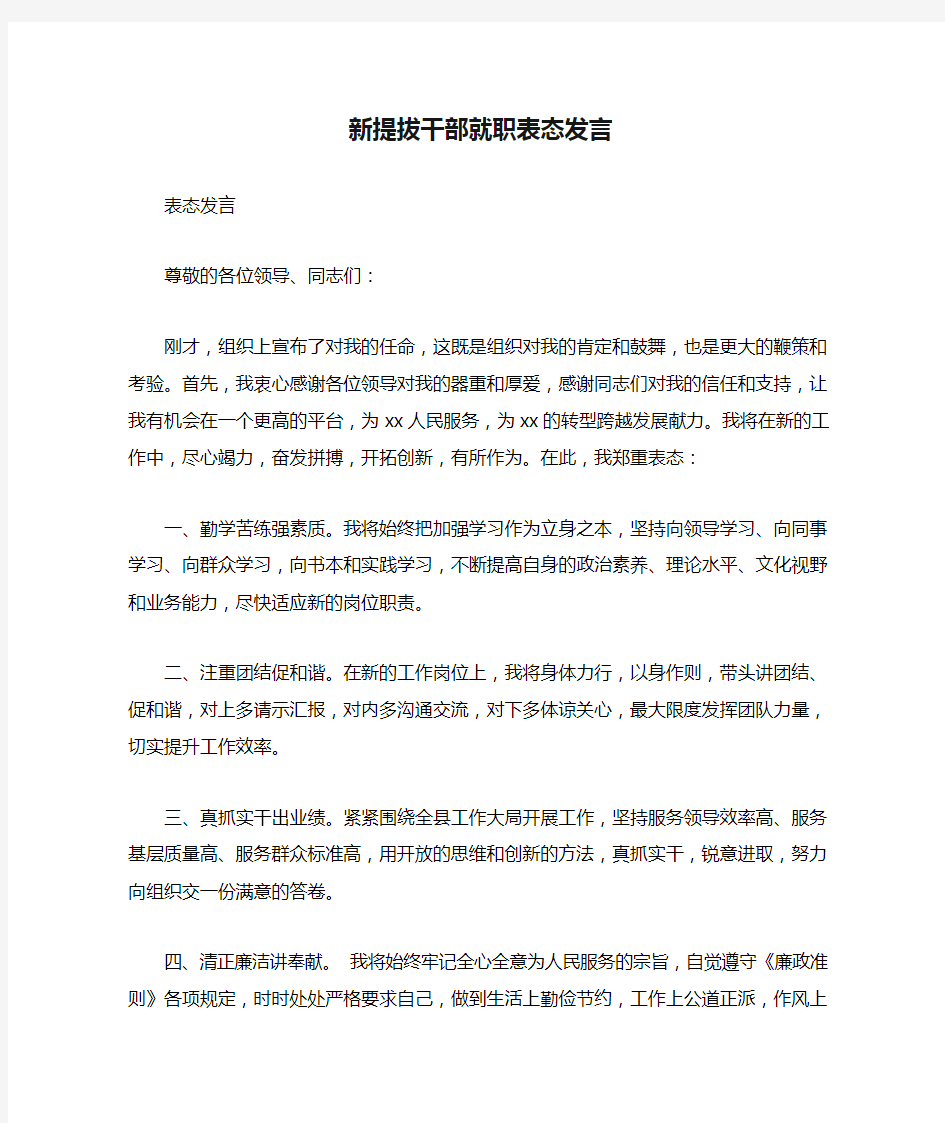 新提拔干部就职表态发言