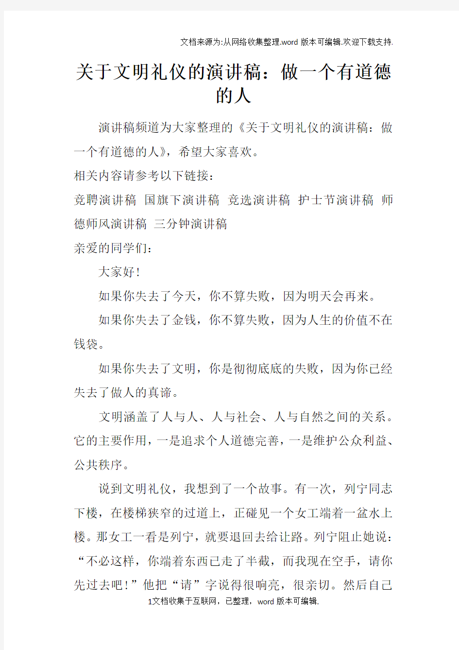 关于文明礼仪的演讲稿：做一个有道德的人