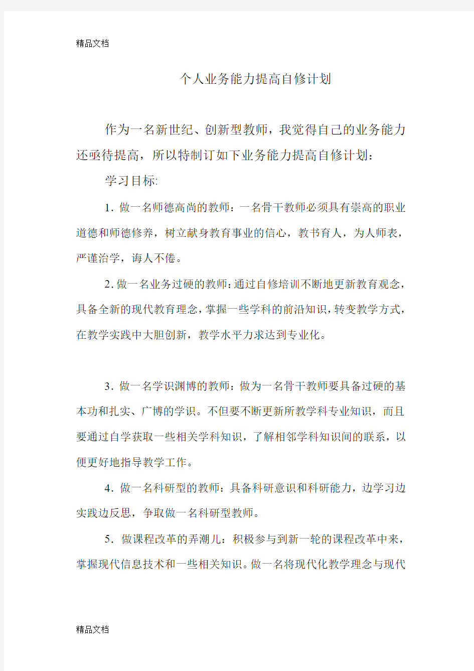 最新教师个人业务能力提高自修计划