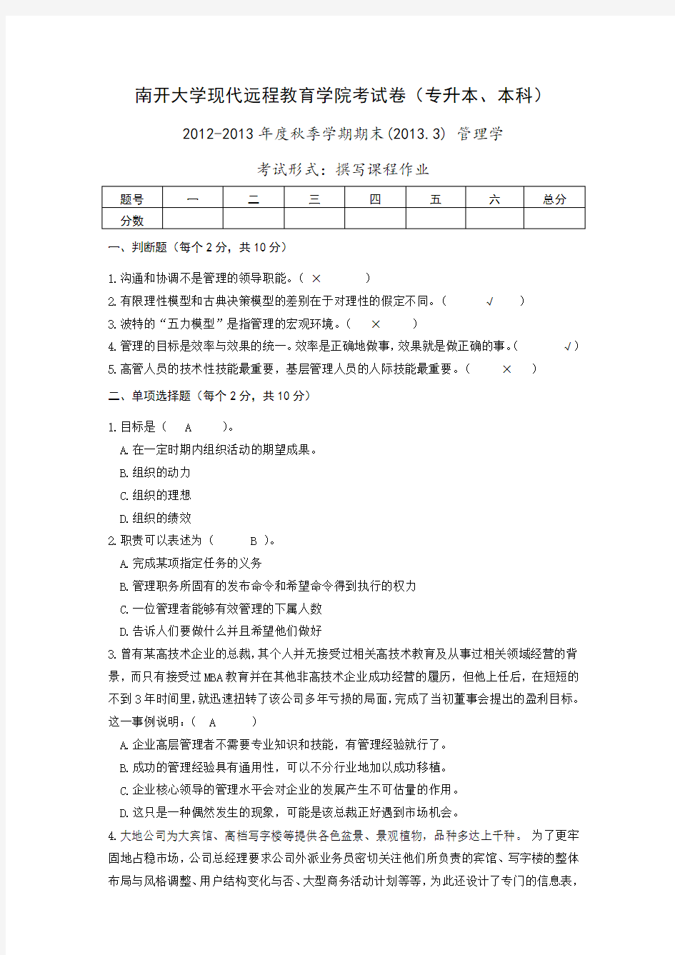 管理学南开大学现代远程教育学院考试卷