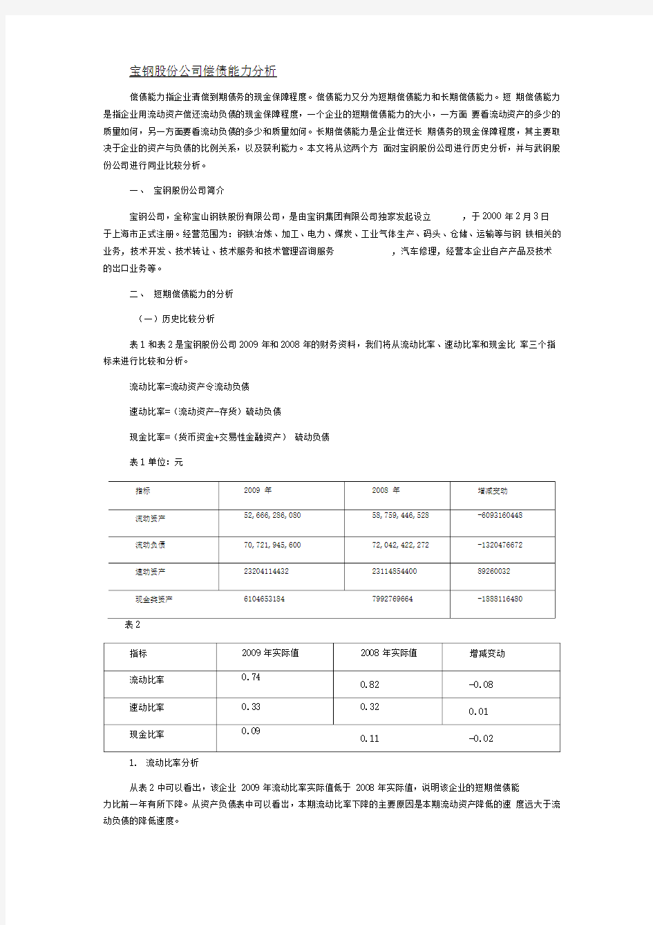 宝钢股份公司偿债能力分析