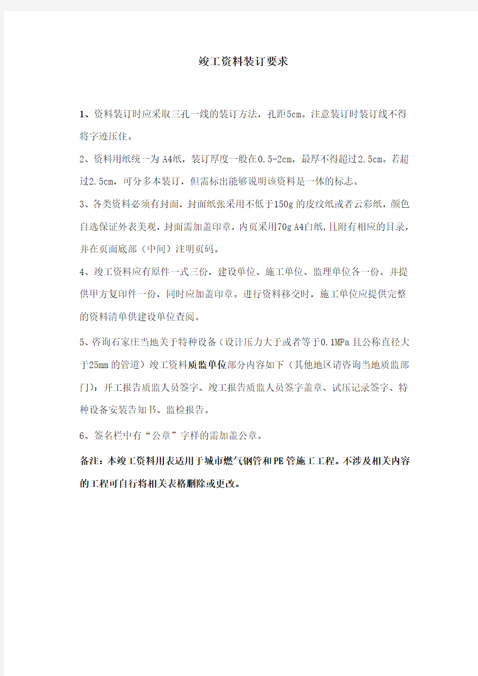 河北省天然气有限责任公司城镇燃气工程竣工资料用表0711(1)
