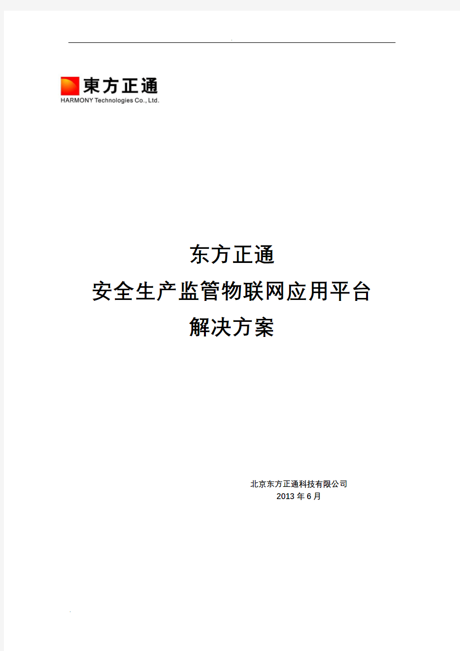 安全生产监管物联网平台 解决方案V1.