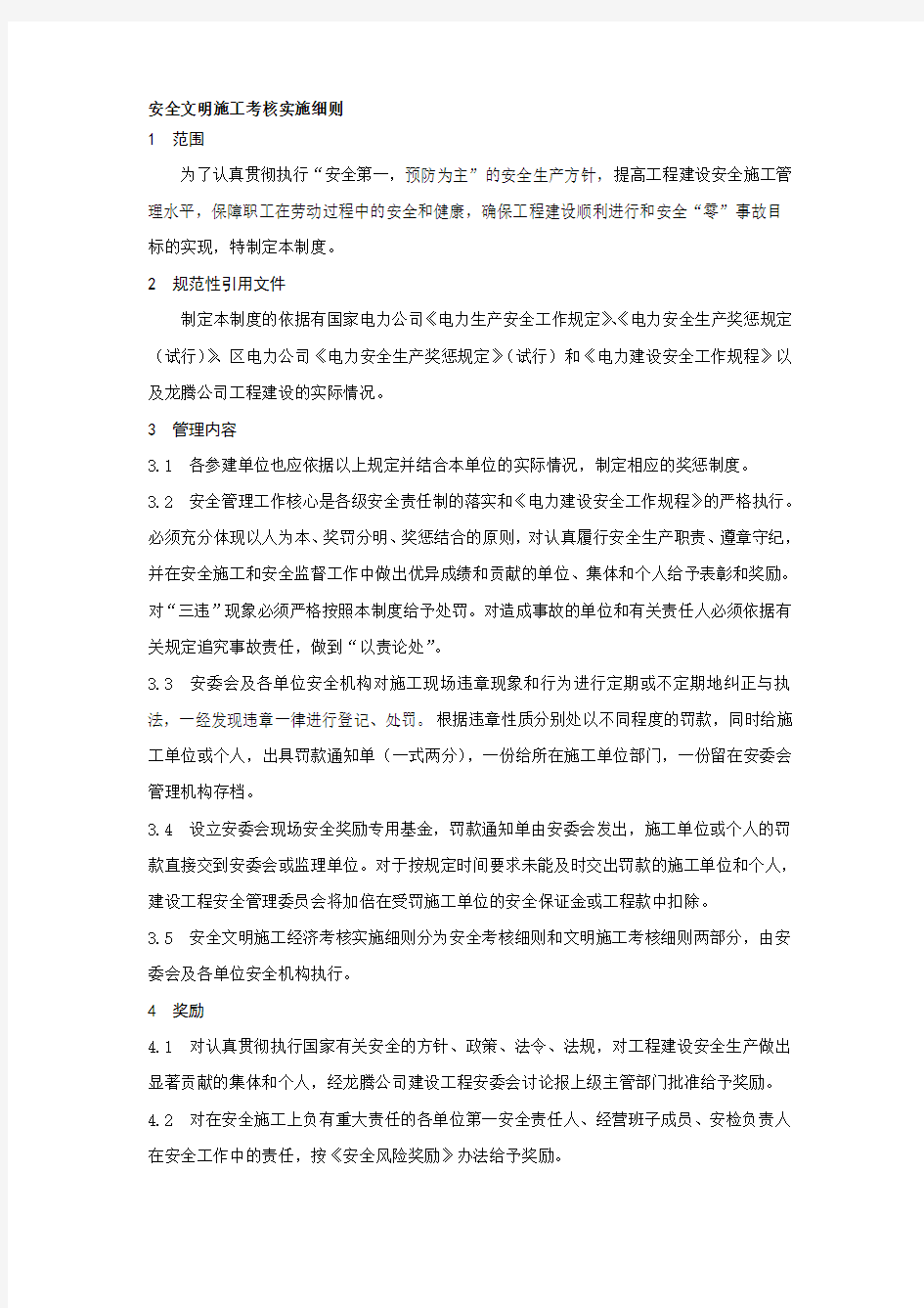 (4)安全文明施工考核实施细则.