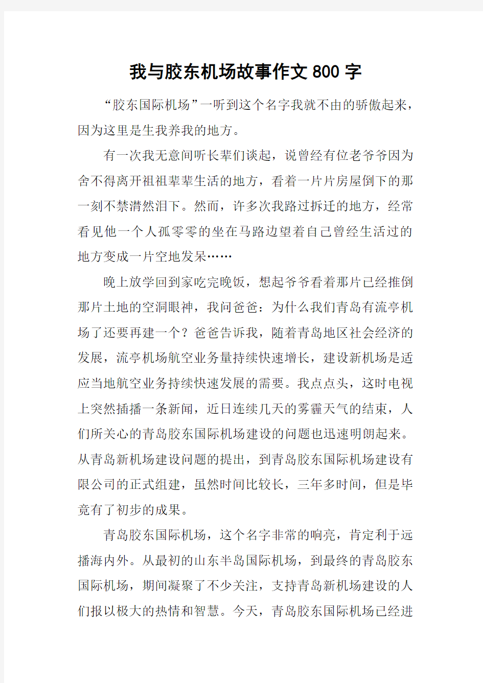 我与胶东机场故事作文800字