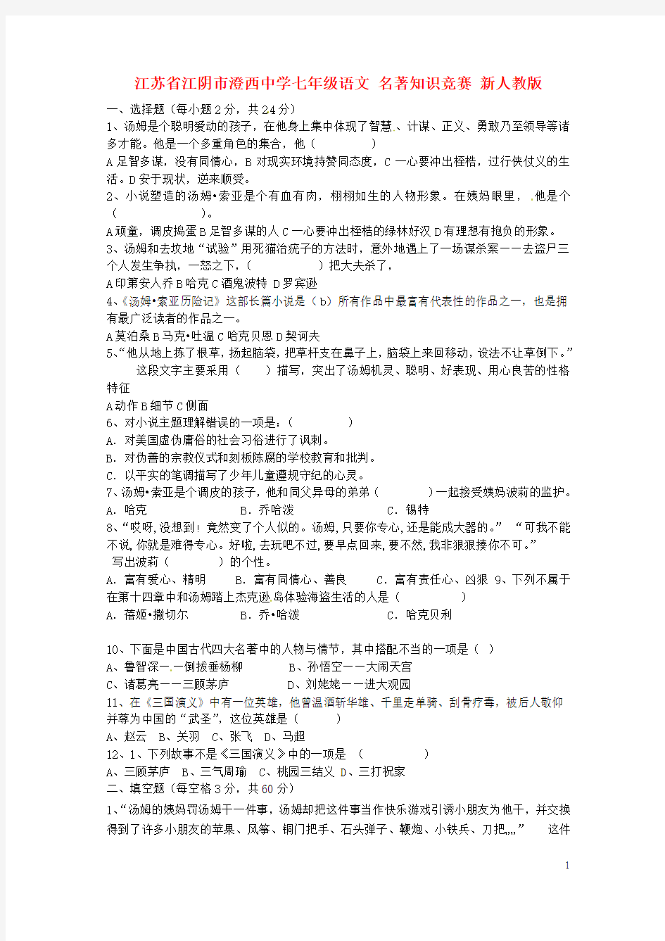 江苏省江阴市七年级语文 名著知识竞赛(无答案) 新人教版