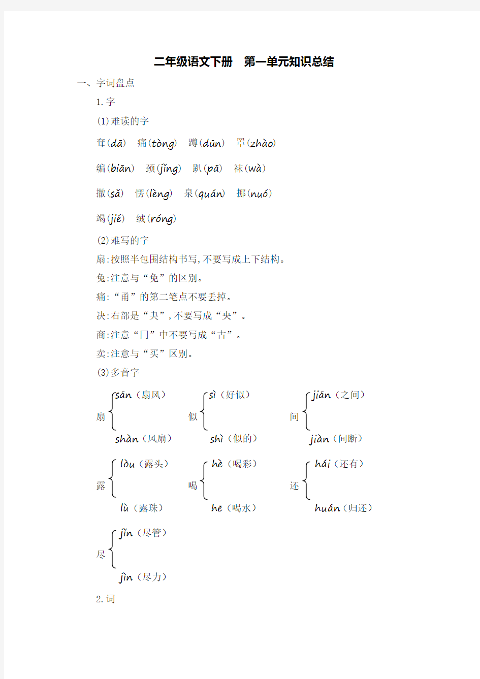 二年级语文下册第七单元知识点总结