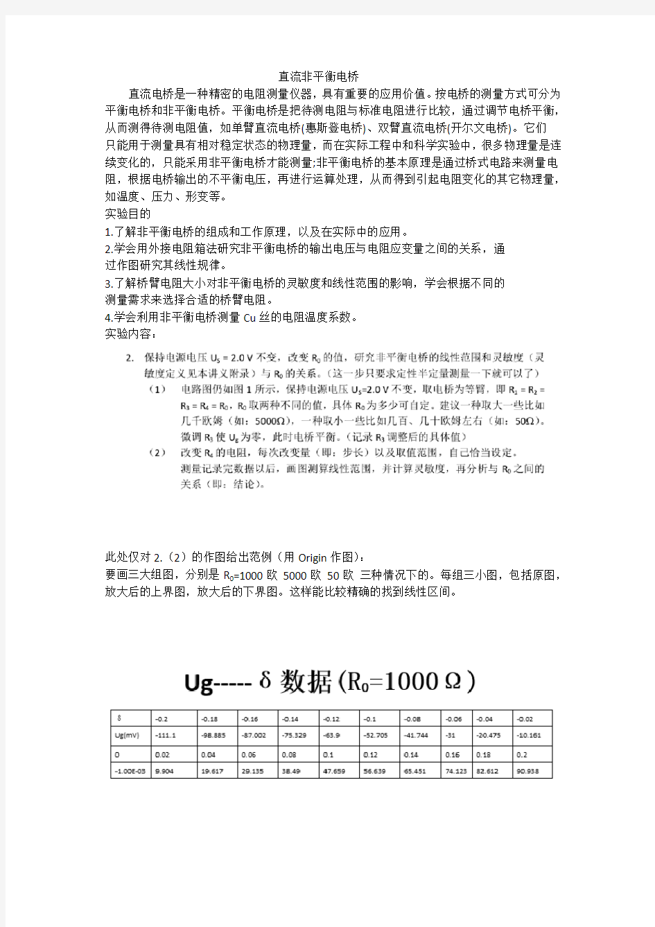 直流非平衡电桥实验报告