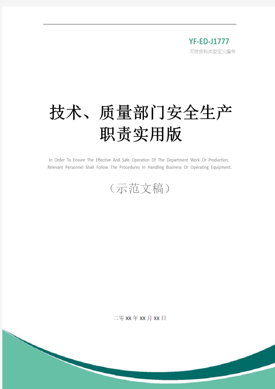 技术、质量部门安全生产职责实用版