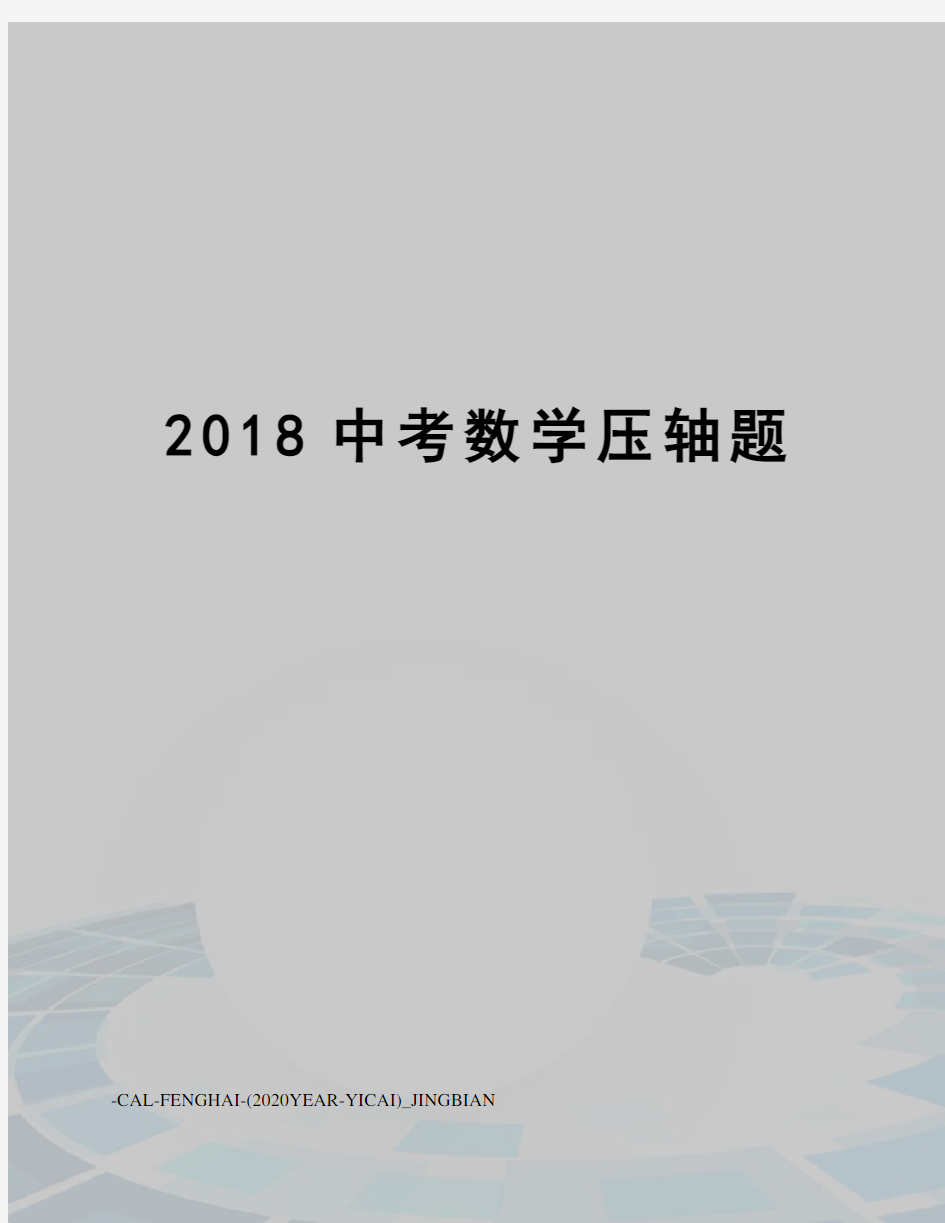 2018中考数学压轴题