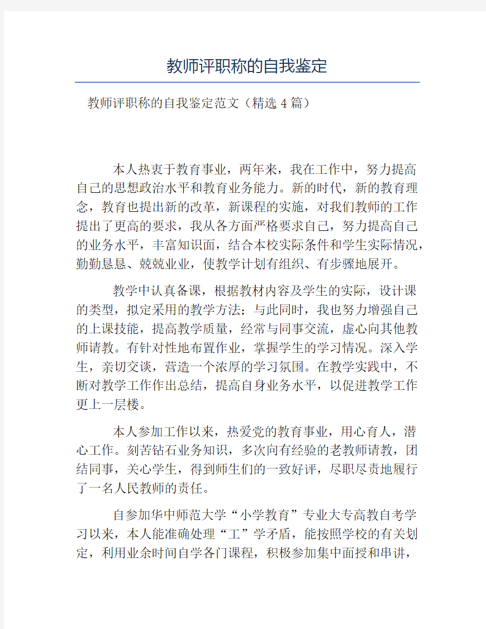 热门-教师评职称的自我鉴定