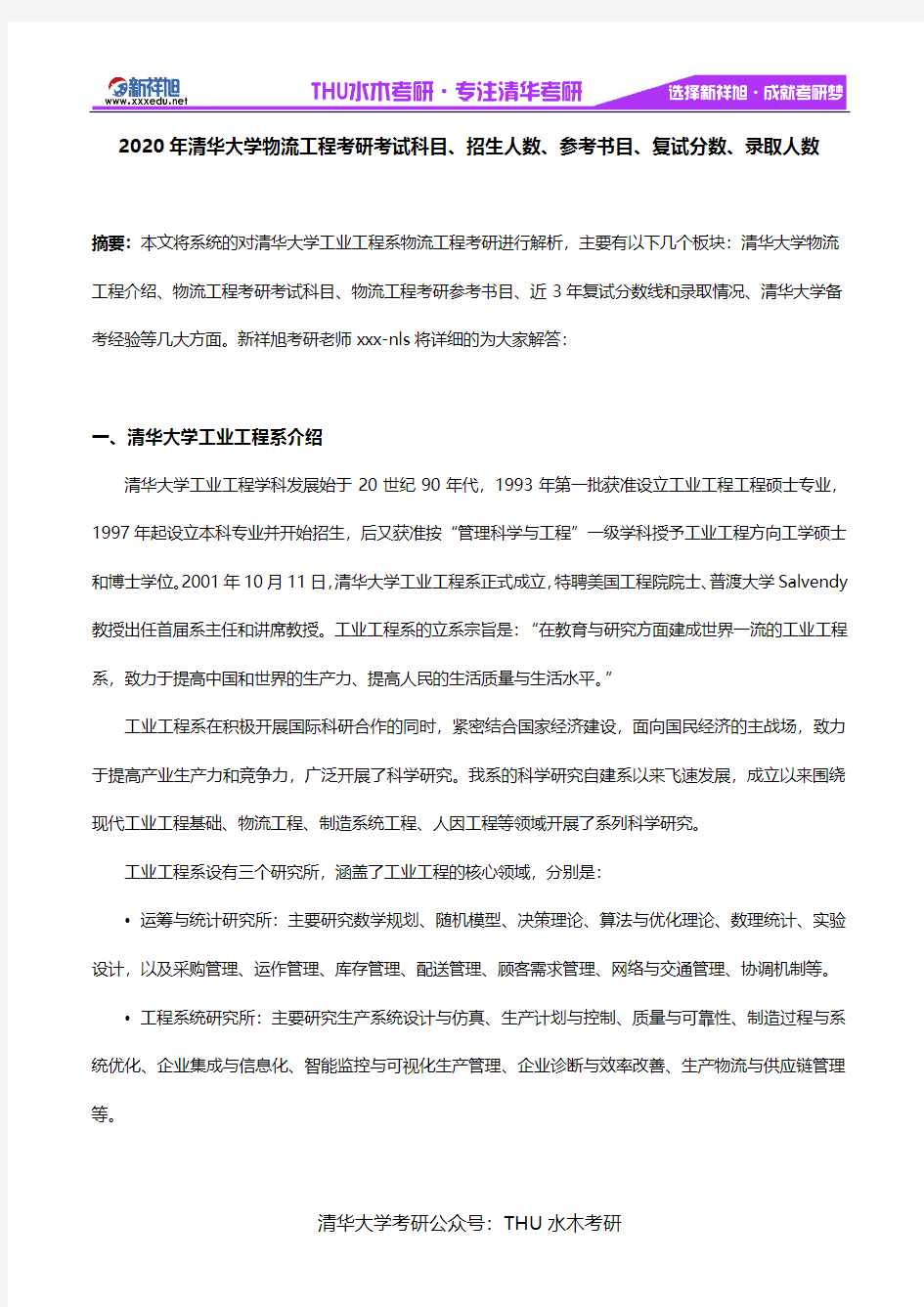 2020年清华大学物流工程考研考试科目、招生人数、参考书目、复试分数、录取人数