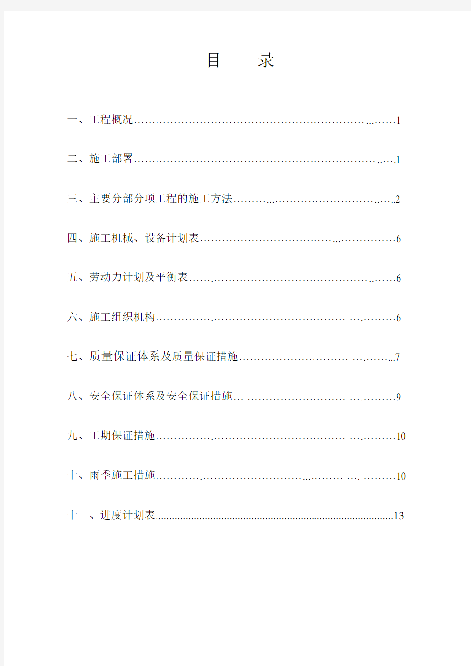 污水处理工程施工方案教学内容