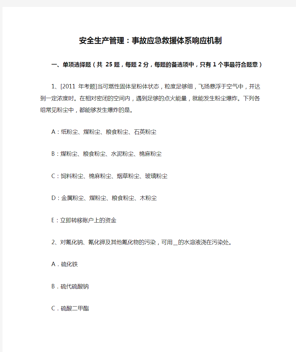 安全生产管理：事故应急救援体系响应机制