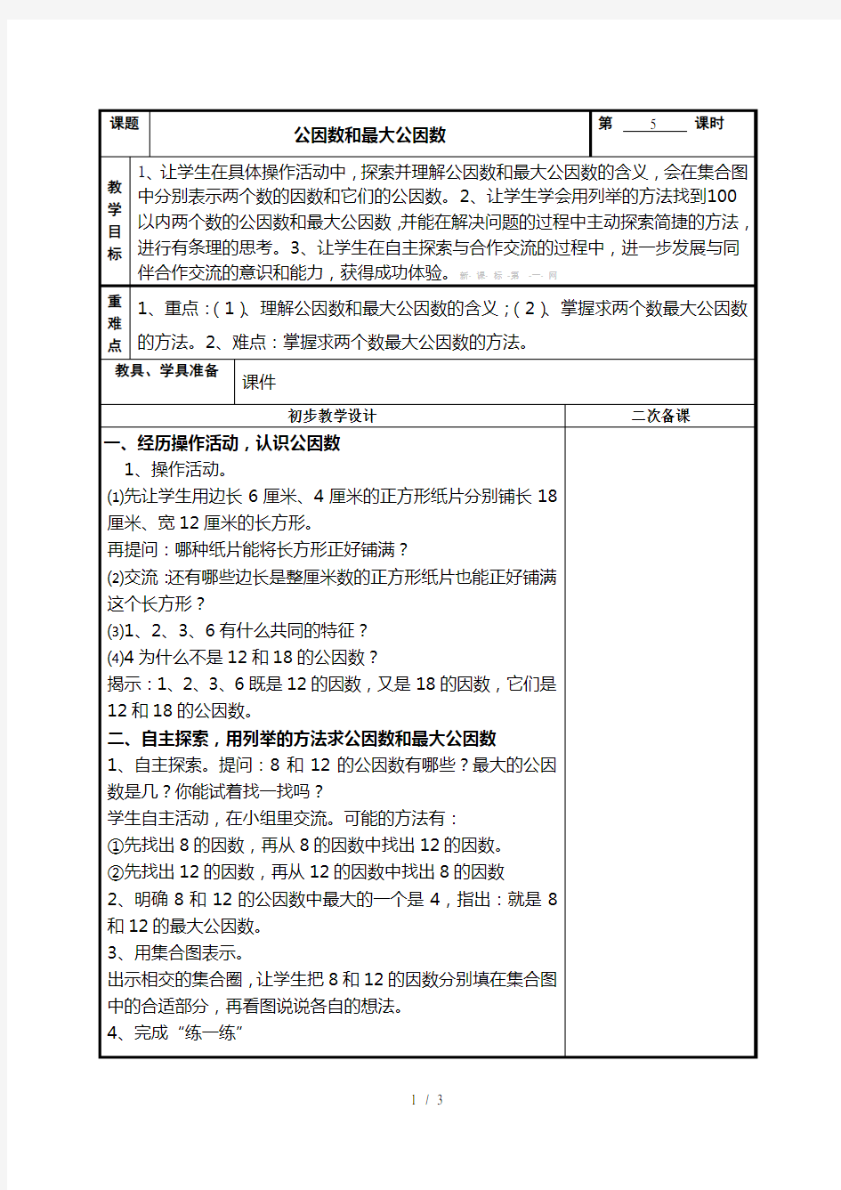 苏教版五年级下册公因数与最大公因数教案