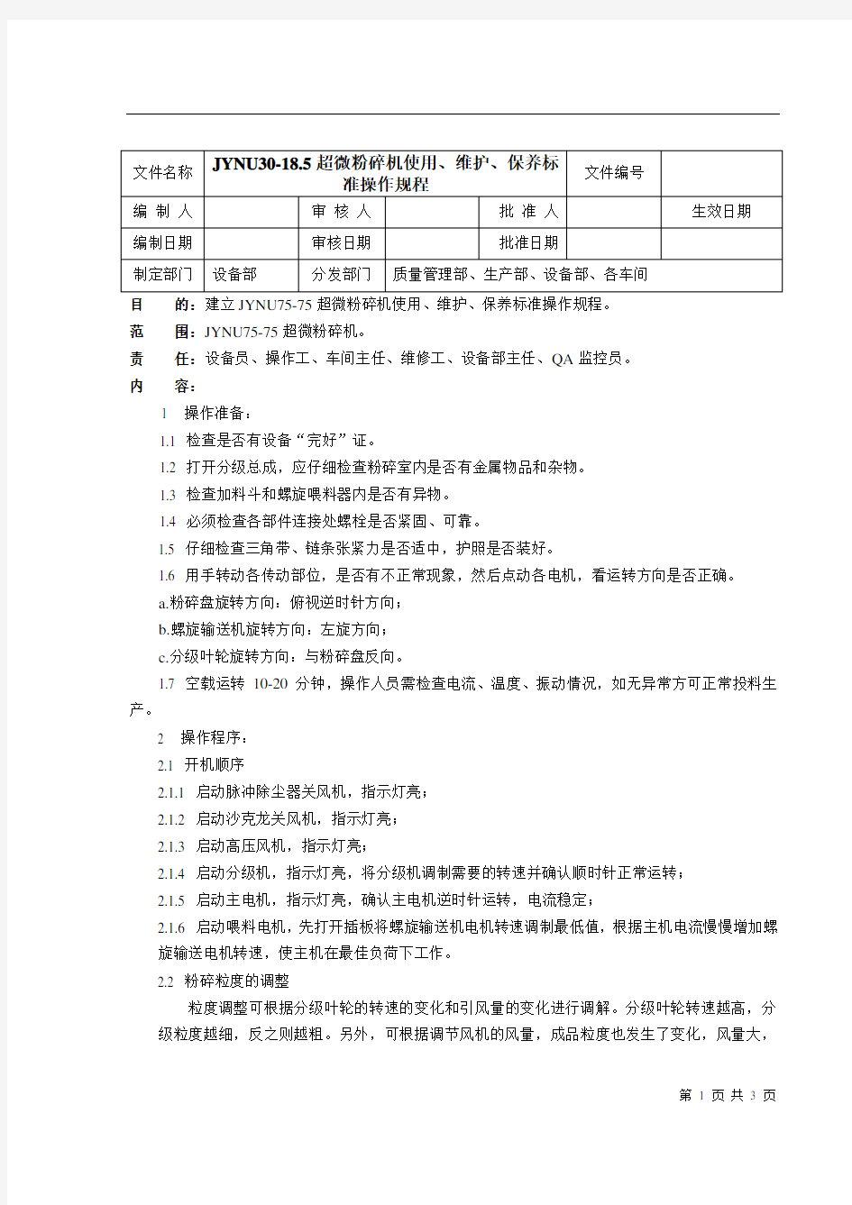 JYUN30-18.5超微粉碎机使用、维护、保养标准操作规程