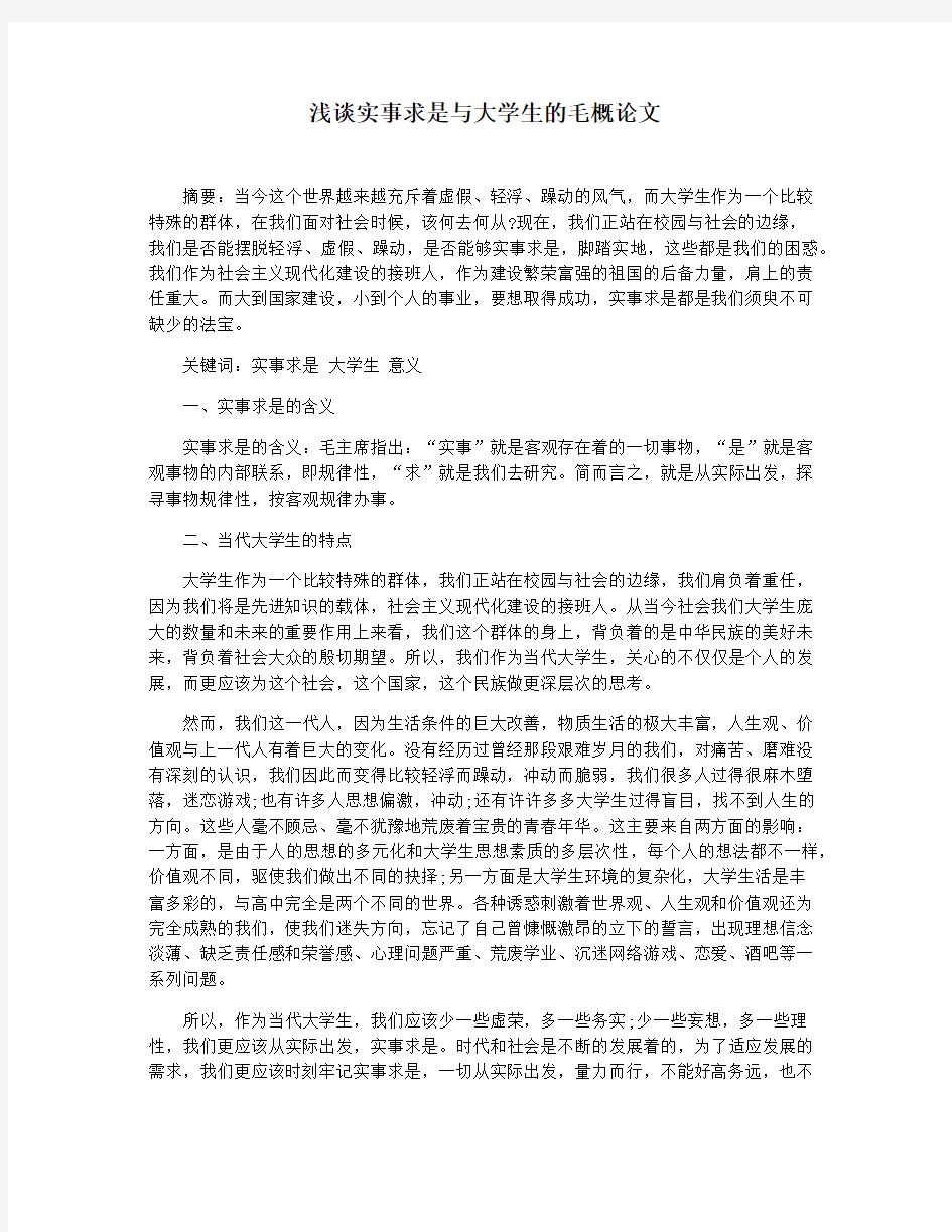 浅谈实事求是与大学生的毛概论文