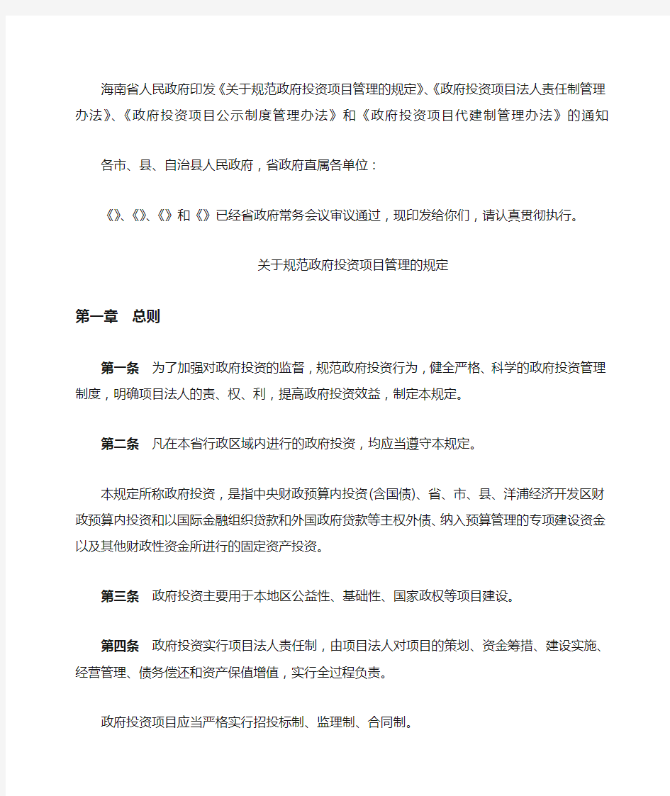 海南省人民政府政府投资项目管理的规定