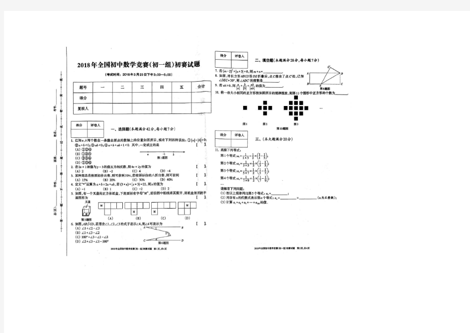 2018年全国初中数学竞赛(初一组)初赛试题(有答案)