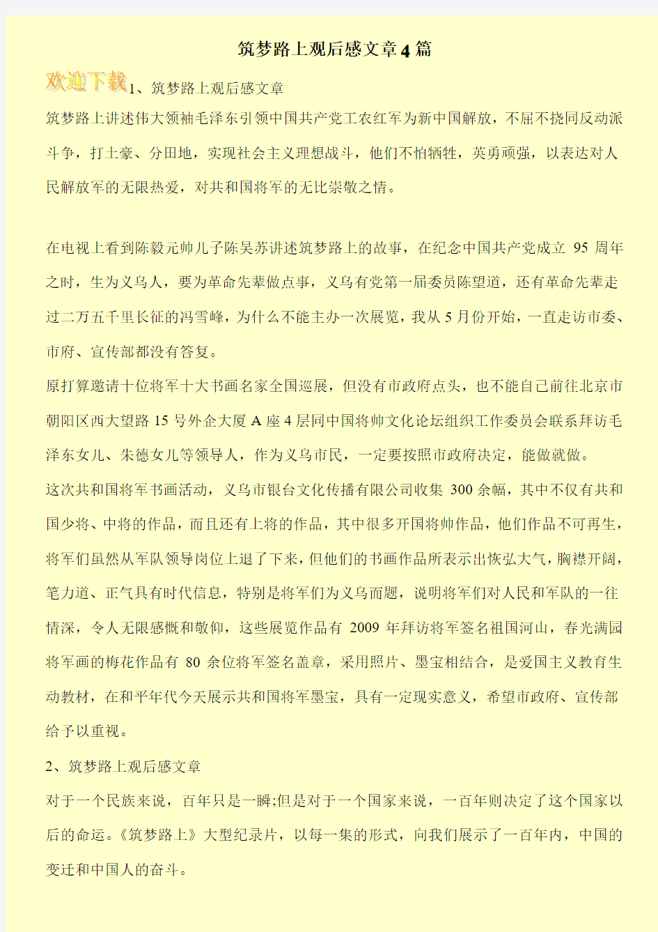 筑梦路上观后感文章4篇