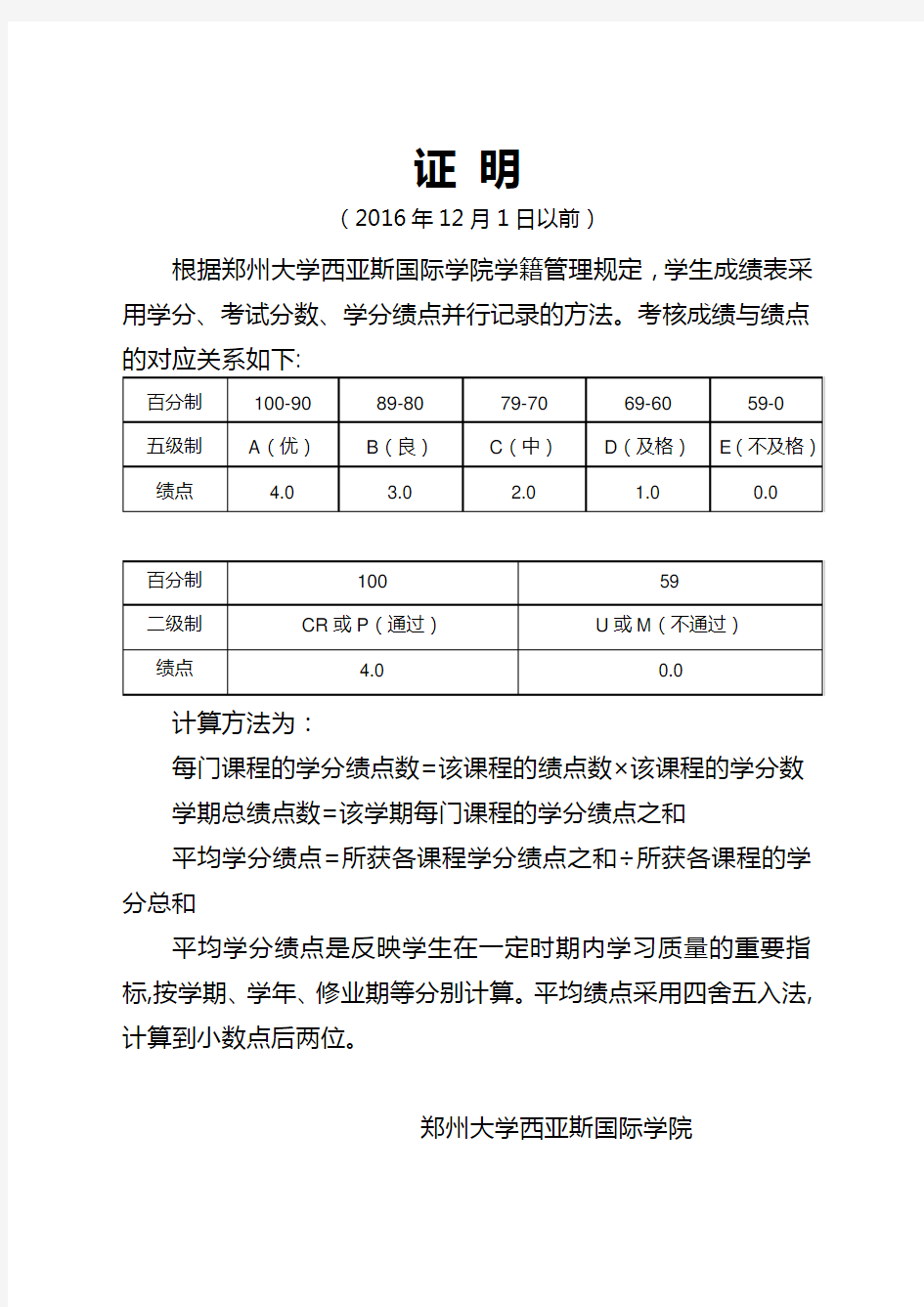 成绩与绩点证明-郑州大学西亚斯国际学院教务处