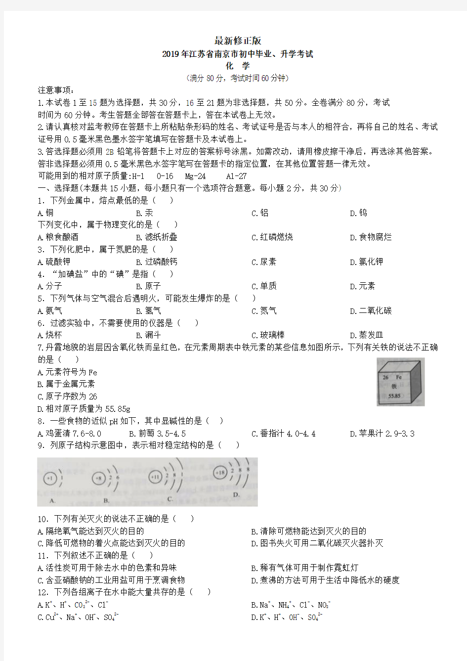 2019江苏省南京市化学中考真题_最新修正版