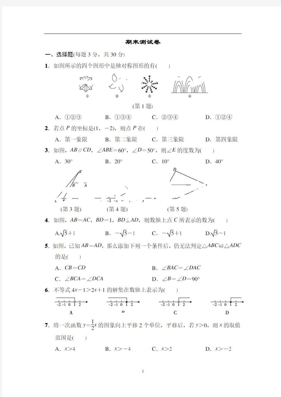 浙教版八年级数学上册期末测试卷