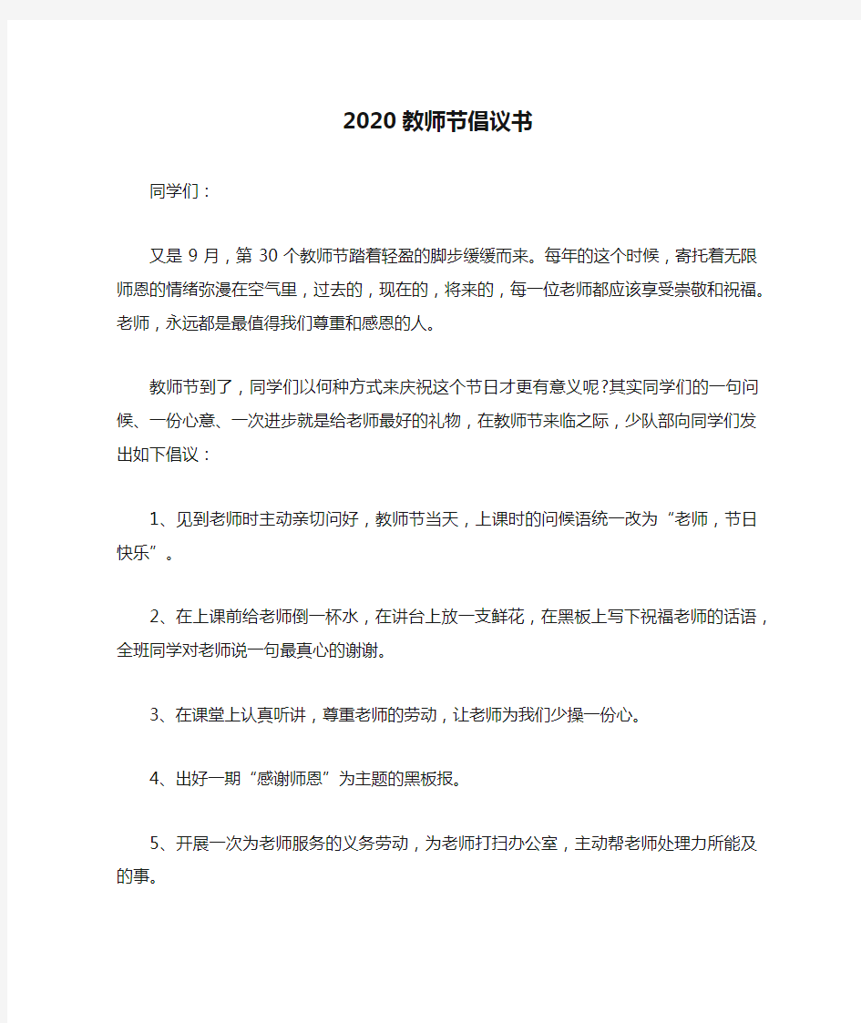 2020教师节倡议书