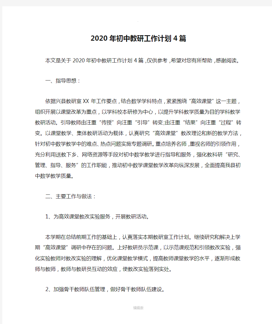 2020年初中教研工作计划4篇