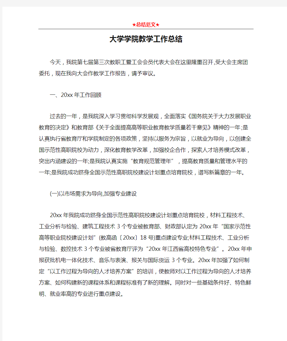 大学学院教学工作总结