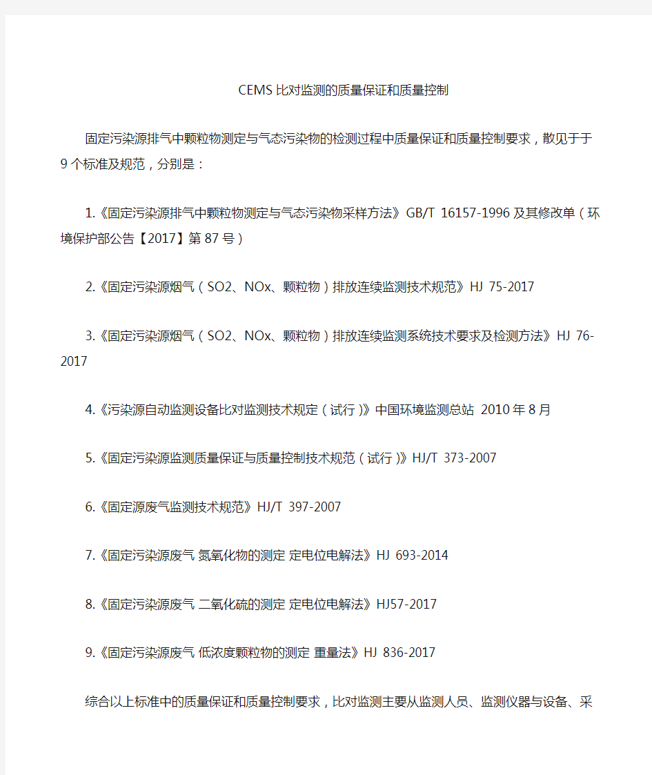 固定污染源烟气(SO2、NOx、颗粒物等)监测质量保证和质量控制要求汇总