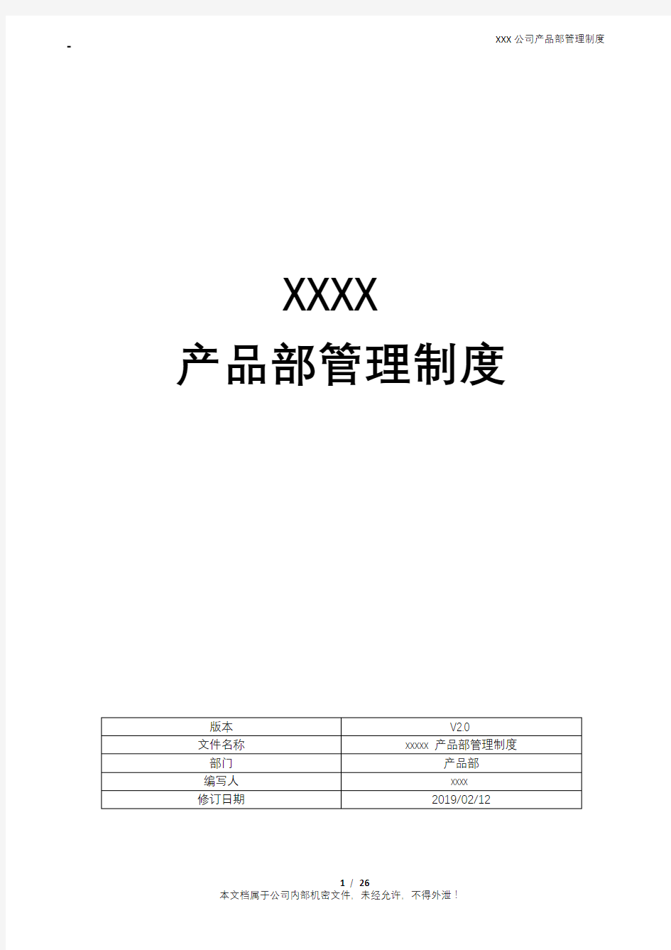 XXXX互联网公司产品部管理制度(含产品开发流程及规范模板)
