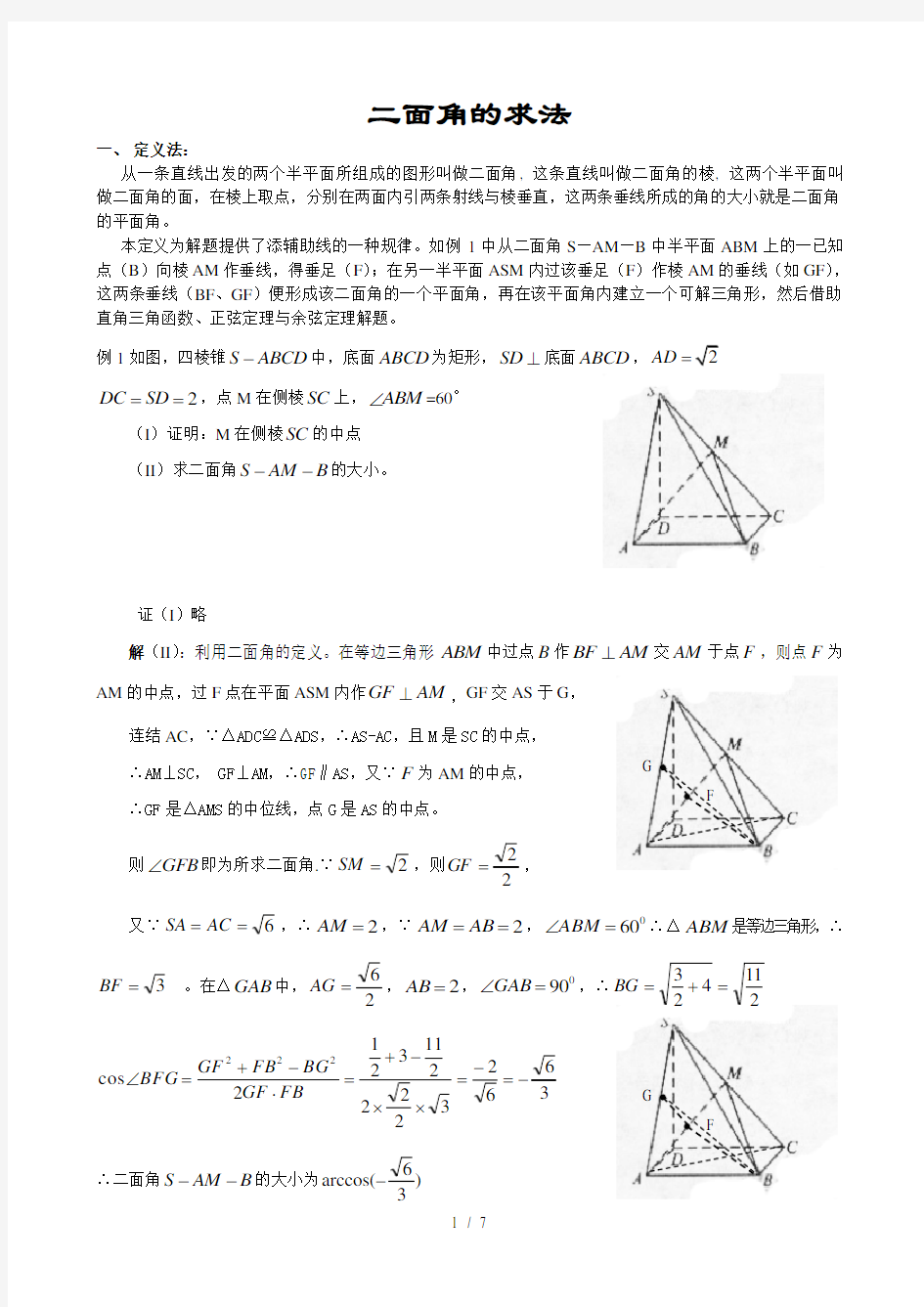 全国高中数学必修2立体几何专题二面角典型例题解法总结