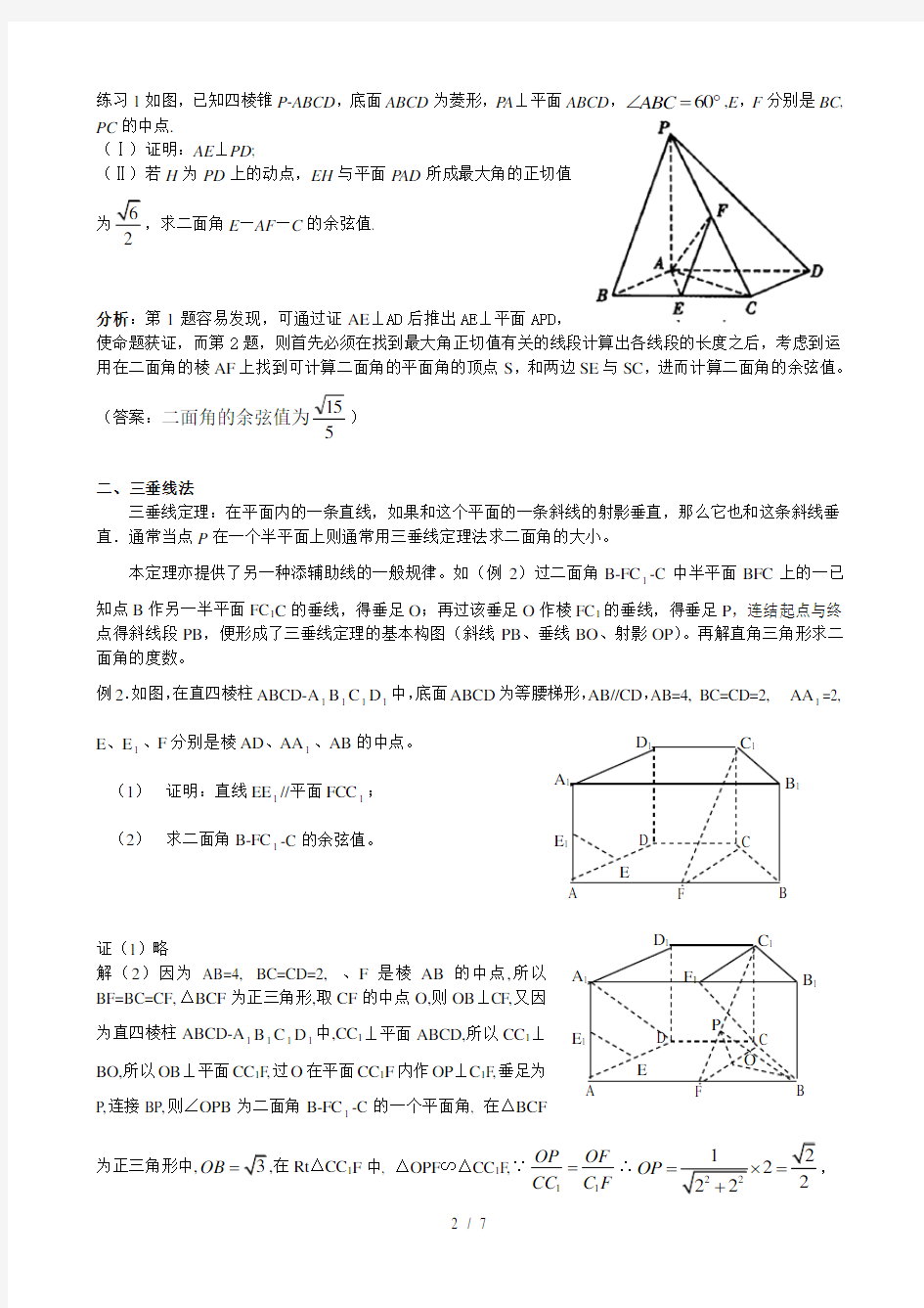 全国高中数学必修2立体几何专题二面角典型例题解法总结