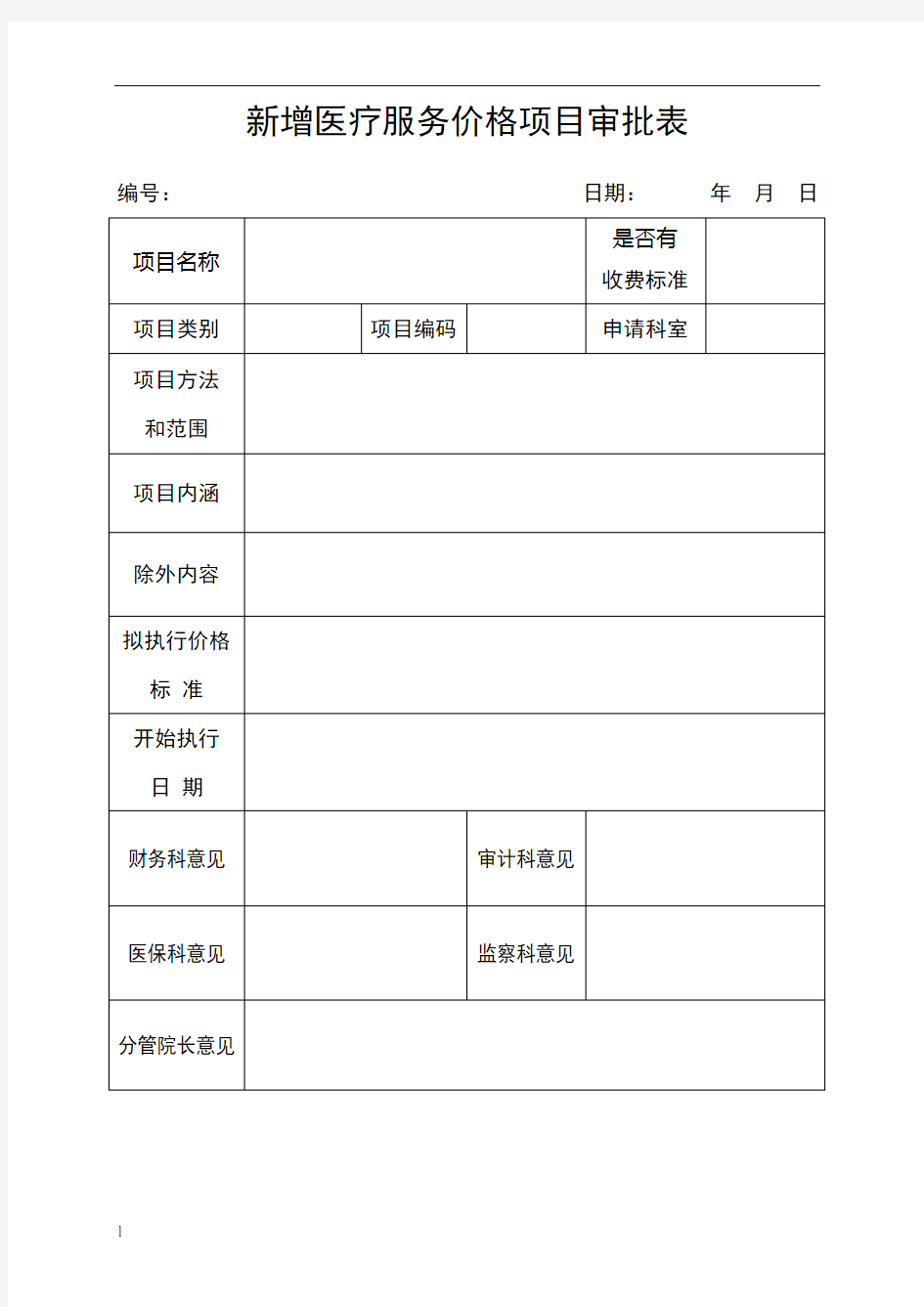 新增医疗服务价格项目审批表