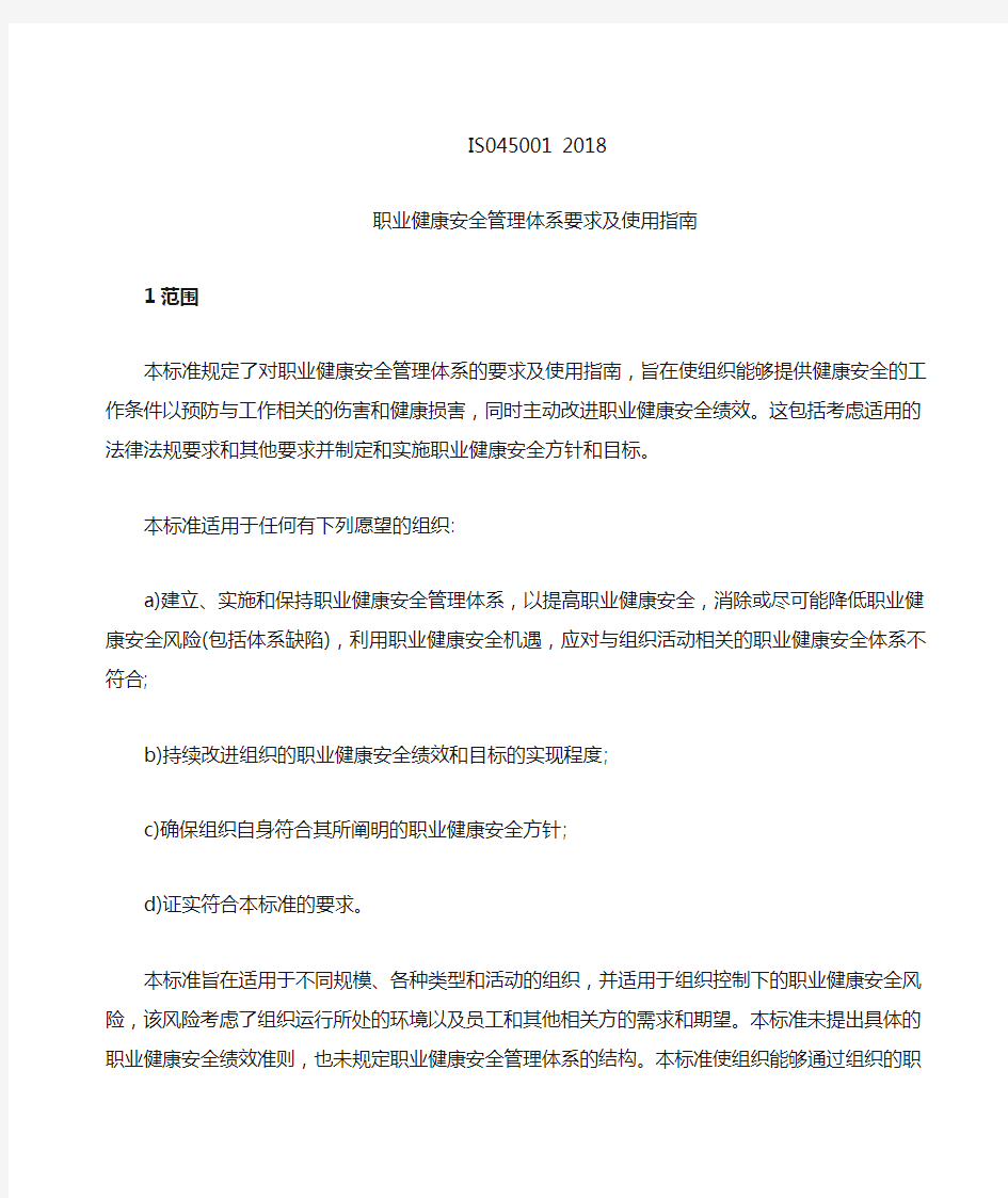 ISO45001  2008职业健康安全管理体系要求及使用指南