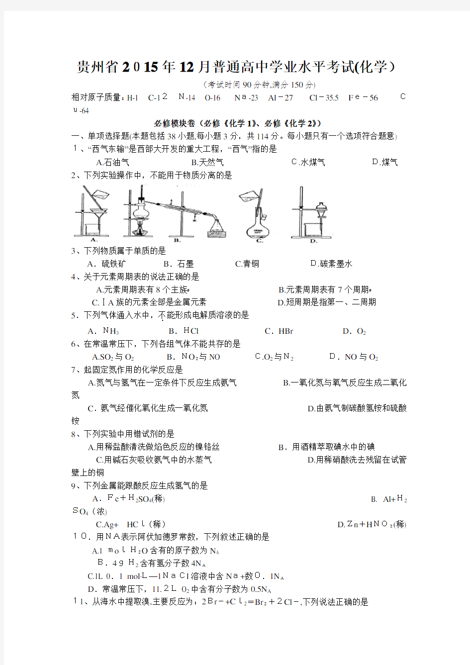 贵州2015普通高中化学学业水平考试试题